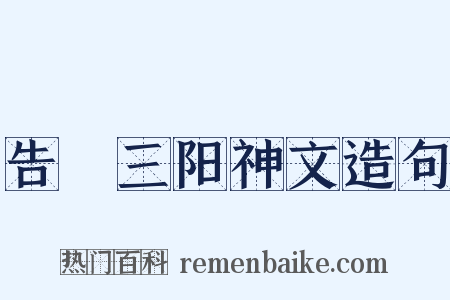 告畬三阳神文造句是什么意思的图片